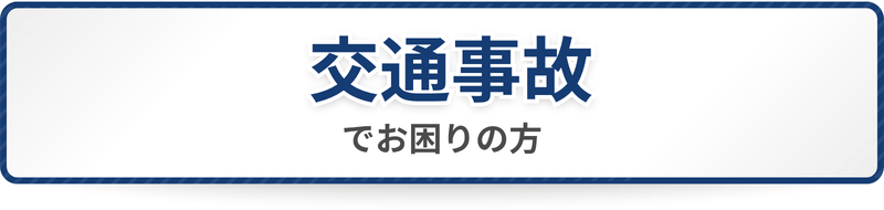 交通事故おでお困りの方