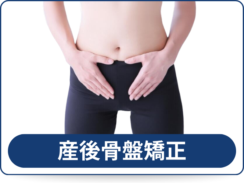 産後骨盤矯正