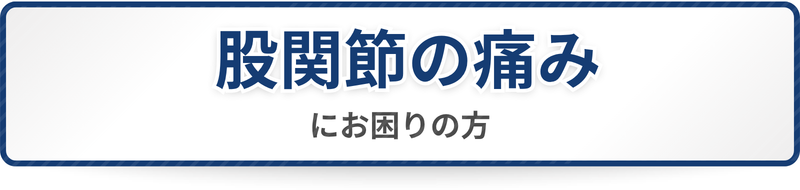 股関節の痛みにお困りの方
