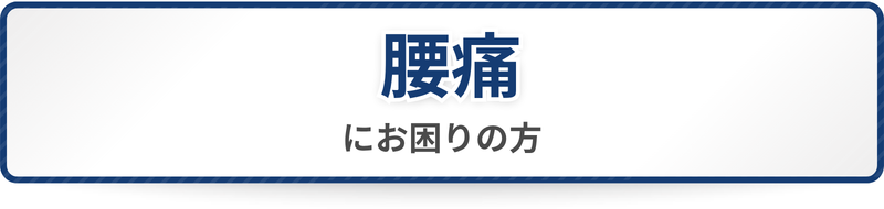 腰痛にお困りの方