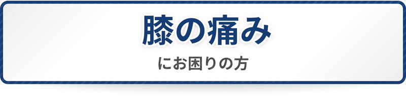 膝の痛みにお困りの方