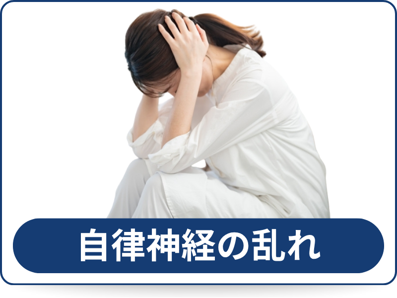 自律神経の乱れ