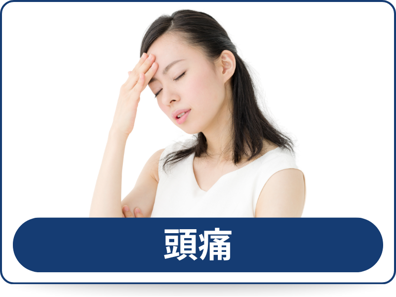 頭痛