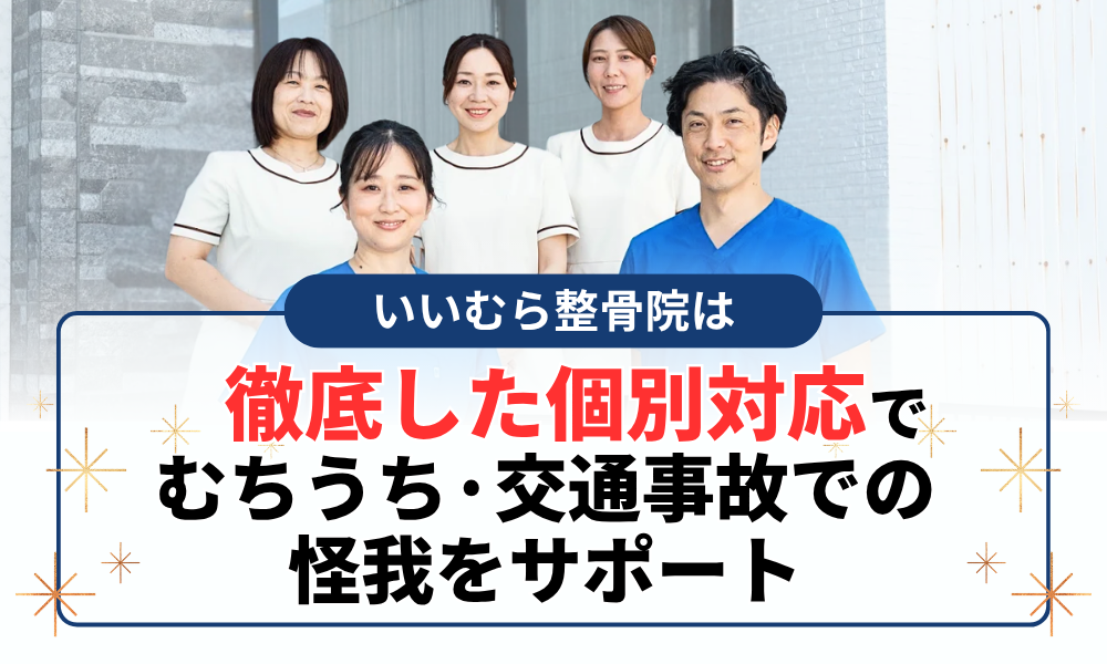 徹底した個別対応 でむちうち·交通事故での 怪我をサポート