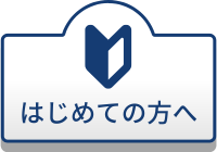 はじめての方へ