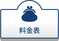 料金表