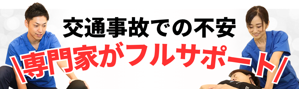 交通事故での不安 \専門家がフルサポート/