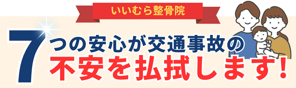 7つの安心が交通事故の不安を払拭します!