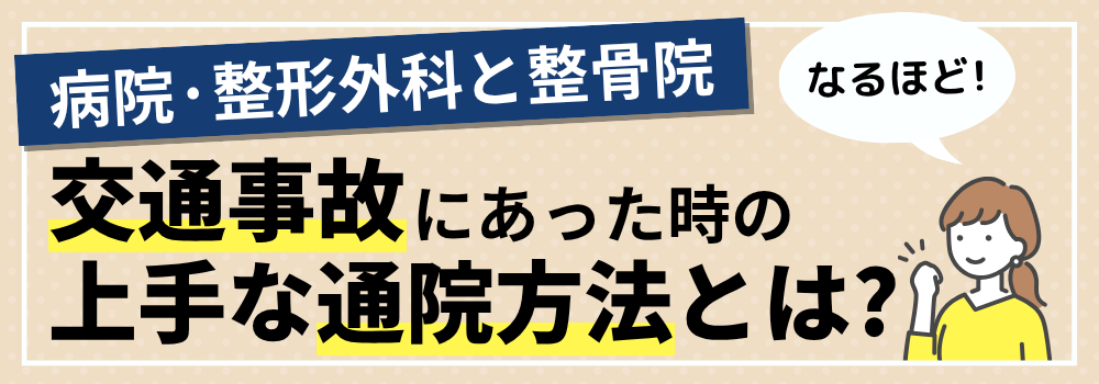 交通事故にあった時の上手な通院方法とは?