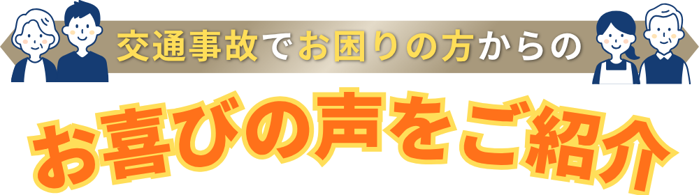 交通事故でお困りの方からのお喜びの声をご紹介
