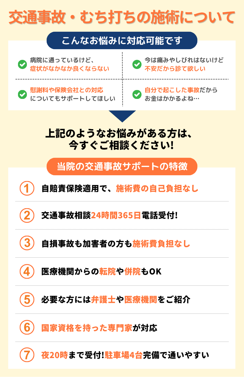 交通事故・むち打ちの施術について
