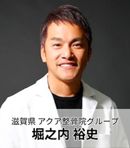 滋賀県 アクア整骨院グループ 堀之内 裕史