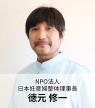 NPO法人 日本妊産婦整体理事長 徳元 修一