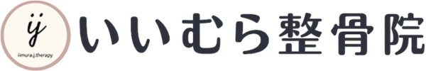 いいむら整骨院