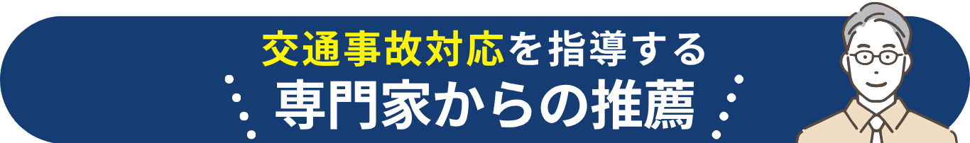 交通事故対応を指導する専門家からの推薦