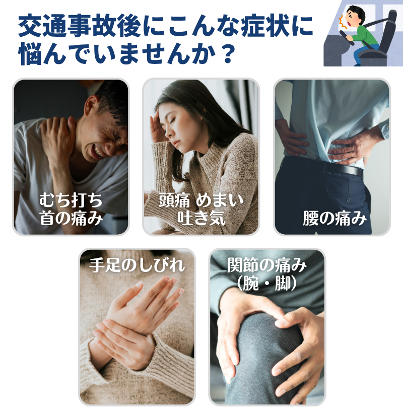 交通事故後にこんな症状に 悩んでいませんか？