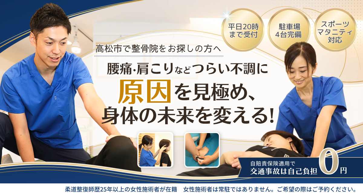 高松市で整骨院をお探しの方へ 腰痛・肩こりなどつらい不調に 原因を見極め、 身体の未来を変える！