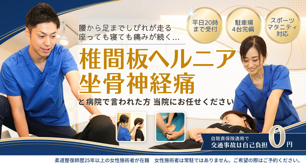 椎間板ヘルニア・坐骨神経痛