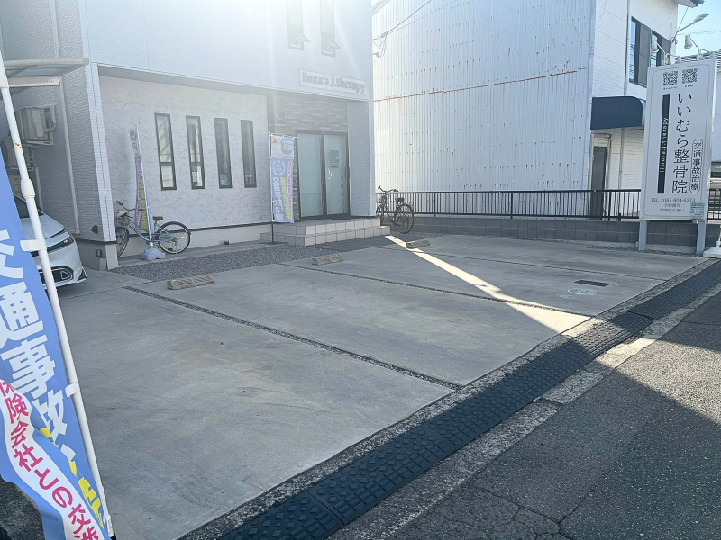 いいむら整骨院　駐車場